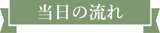 当日の流れ