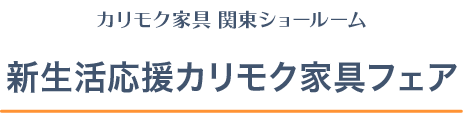 カリモク家具 関東ショールーム 新生活応援カリモク家具フェア