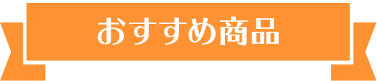 おすすめ商品