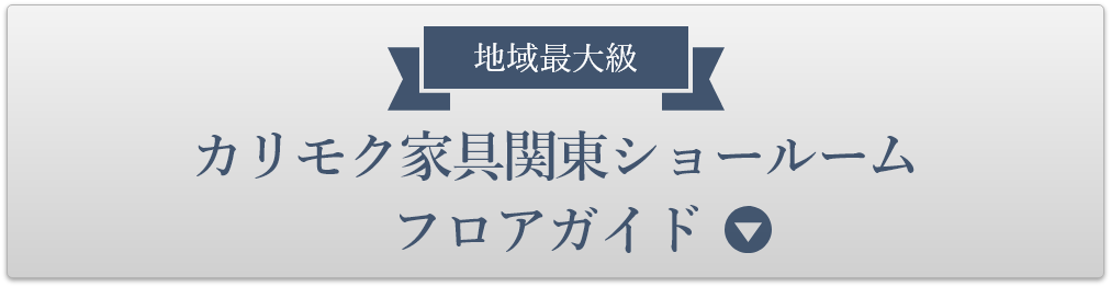 地域最大級　カリモク家具本社ショールーム