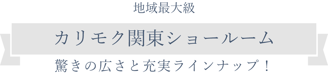 地域最大級　カリモク関東ショールーム　驚きの広さと充実ラインナップ！